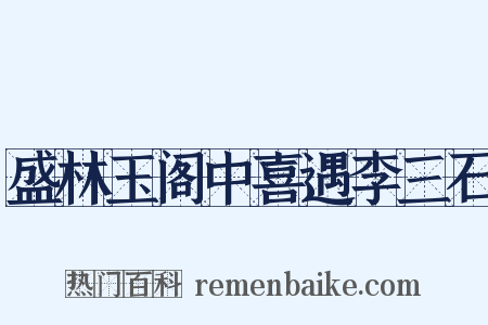 盛林玉阁中喜遇李三石是什么意思的图片